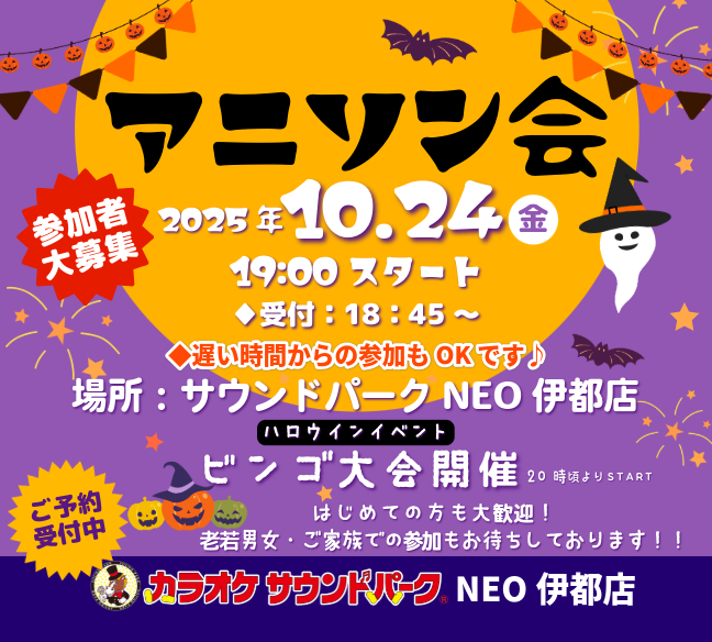 サウンドパークNEO伊都店　アニソン会　2025年10月24日(金)
